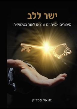 ישר ללב - סיפורים אמיתיים שיצאו לאור בטלוויזיה / נתנאל סמריק