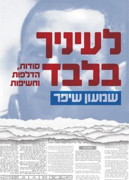 לעיניך בלבד - סודות, הדלפות וחשיפות / שמעון שיפר