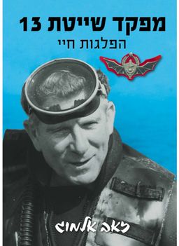 מפקד שייטת 13 - הפלגות חיי - כרך א' / זאב אלמוג