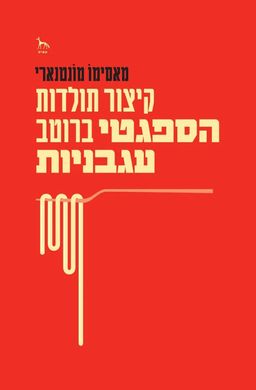קיצור תולדות הספגטי ברוטב עגבניות / מאסימו מונטנארי
