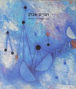 דברים שבלב - מבחר מאוסף דוד י. עזריאלי - קטלוג מוזיאון תל אביב  #19 / זיוה קורט