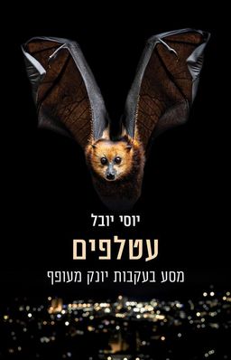 עטלפים - מסע בעקבות יונק מעופף / יוסי יובל