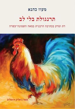 תרנגולת בלי לב - דת ומדע בכתיבה הרבנית במאה השמונה-עשרה / מעוז כהנא
