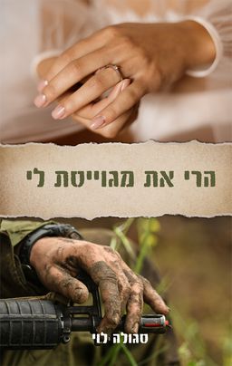 הרי את מגוייסת לי / סגולה לוי