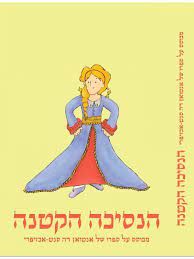 הנסיכה הקטנה - מבוסס על ספרו של אנטואן דה סנט-אכזיפרי / אנטואן דה סנט-אכזיפרי