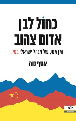 כחול לבן אדום צהוב - יומן מסע של מנהל ישראלי בסין / אסף נוה