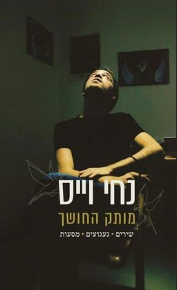מותק החושך - חלק ראשון - אנתולוגיה להולכי הדרכים - שירים , געגועים מסעות / נחי וייס