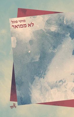 לא ממואר / מוטי פוגל