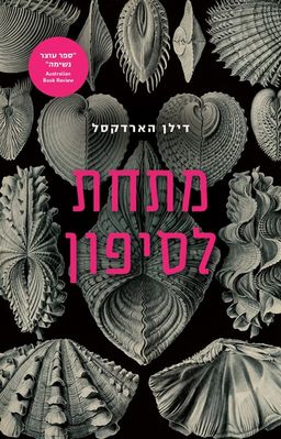 מתחת לסיפון / דילן הארדקסל מתחת לסיפון / דילן הארדקסל