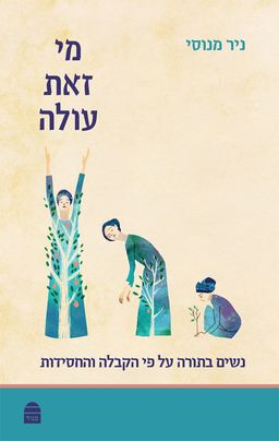 מי זאת עולה - נשים בתורה על פי הקבלה והחסידות - ניר מנוסי