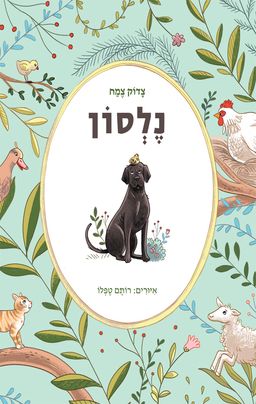 נלסון / צדוק צמח