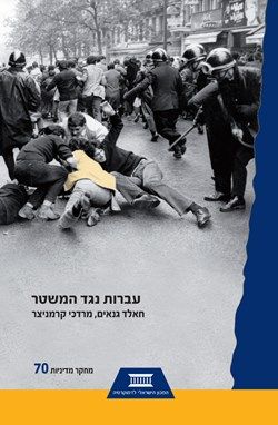 עברות נגד המשטר - מחקר מדיניות #70 / חאלד גנאים