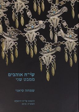 שי"ח אוהבים ממבט שני - שנים עשר מאמרים על אודות אהבה / שמחה סיאני