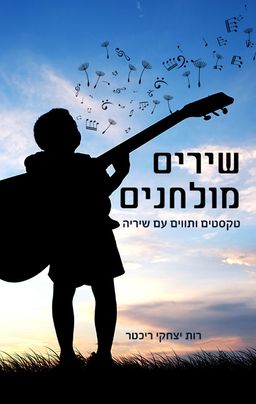שירים מולחנים - טקסטים ותווים עם שיריה / רותי יצחקי ריכטר שירים מולחנים - טקסטים ותווים עם שיריה / רותי יצחקי ריכטר