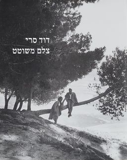 צלם משוטט / דוד סרי צלם משוטט / דוד סרי