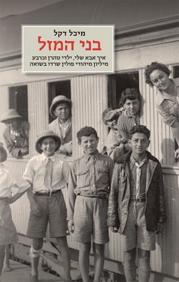 בני המזל - איך אבא שלי, ילדי טהרן וכרבע מיליון מיהודי פולין שרדו בשואה / מיכל דקל