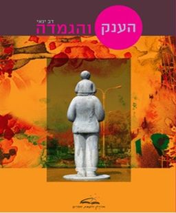 הענק והגמדה / דב ינאי