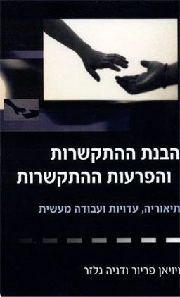 הבנת ההתקשרות והפרעות ההתקשרות - תיאוריה, עדויות ועבודה מעשית / ויויאן פריור