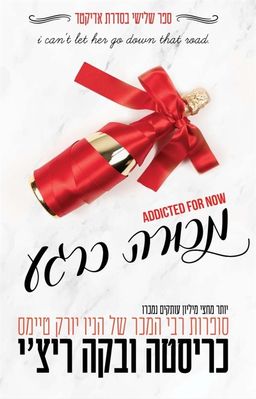 מכורה כרגע - אדיקטד #3 / כריסטה ובקה ריצ'י