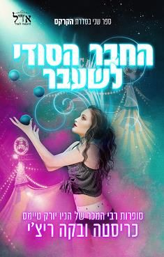 החבר הסודי לשעבר - הקרקס #2 / כריסטה ובקה ריצ'י
