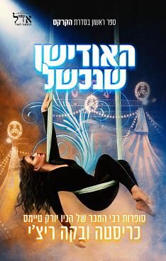 האודישן שנכשל - הקרקס #1 / כריסטה ובקה ריצ'י