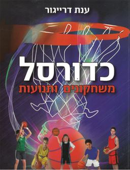 כדורסל - משחקונים ותנועות - ענת דרייגור