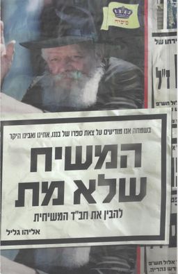 המשיח שלא מת - להבין את חב"ד המשיחית / אליהו גליל המשיח שלא מת - להבין את חב"ד המשיחית / אליהו גליל