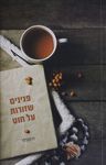 פנינים שזורות על חוט - רז הנדלר