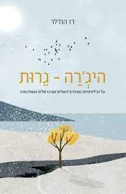 היג'רה - גרות / רז הנדלר