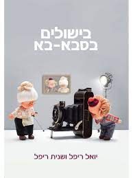 בישולים בסבא - בא - סיפורים מצחיקים של סבא ומתכונים של סבתא  / יואל ריפל