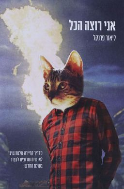 אני רוצה הכל - מדריך קריירה אלטרנטיבי לאנשים שרוצים לעבוד בעולם החדש - ליאור פרנקל