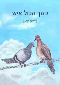 בסך הכל איש / בוריס הלמן