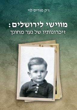 מווישי לירושלים - זיכרונותיו של נער מחונך / ז'ק מוריס לוי
