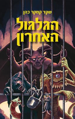הגלגול האחרון / שקד קמקר כהן