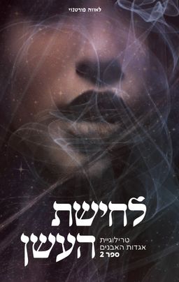 לחישת העשן - אגדות האבנים #2 / לאווה פורטנוי