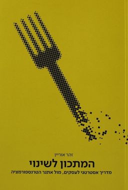 המתכון לשינוי - מדריך אסטרטגי לעסקים, מול אתגר הטרנספורמציה / זהר אוריין המתכון לשינוי - מדריך אסטרטגי לעסקים, מול אתגר הטרנספורמציה / זהר אוריין