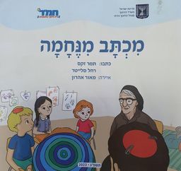 מכתב מנחמה - ספריית פיג'מה / תמר זקס
