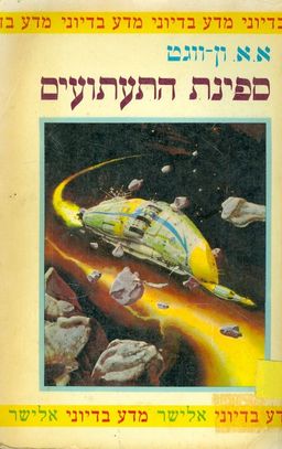 ספינת התעתועים  - הוצאת אלישר - מדע בדיוני #5 / א. א. ון-ווגט