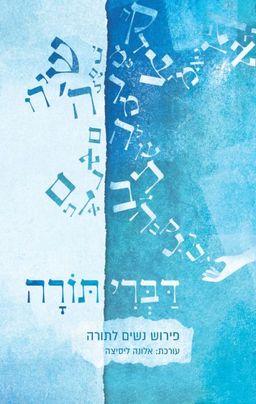 דברי תורה - פירוש נשים לתורה / אלונה ליסיצה