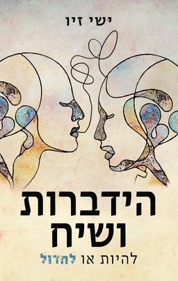 הידברות ושיח - להיות או לחדול / ישי זיו הידברות ושיח - להיות או לחדול / ישי זיו