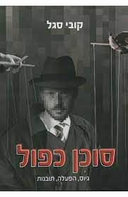 סוכן כפול - גיוס, הפעלה, תובנות / קובי סגל