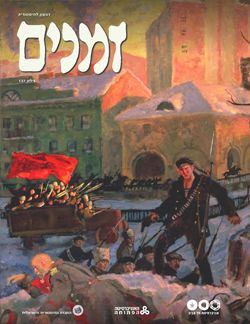 זמנים - גיליון מס' 137 - קובץ מיוחד: מאה שנים למהפכות 1917 ברוסיה - זמנים רבעון להיסטוריה #137 - ורה קפלן