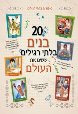 20 בנים בלתי רגילים ששינו את העולם / תמי לימון