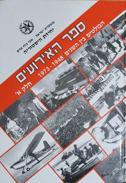 ספר האירועים - כרך א - הבולטים בין השנים 1948 -1973 - אלי הוד