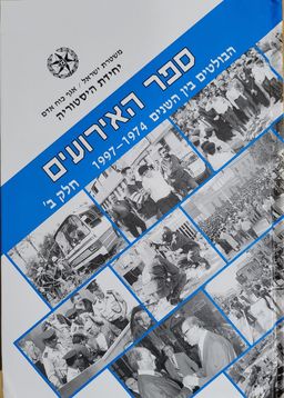 ספר האירועים - כרך ב - הבולטים בין השנים 1974 - 1997 - אלי הוד