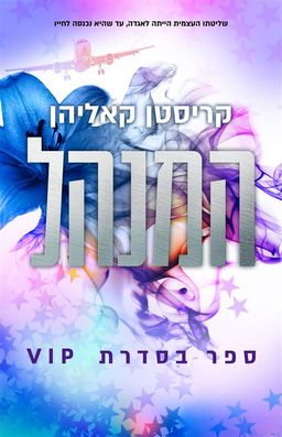 המנהל - VIP #2 / קריסטן קאליהאן המנהל - VIP #2 / קריסטן קאליהאן