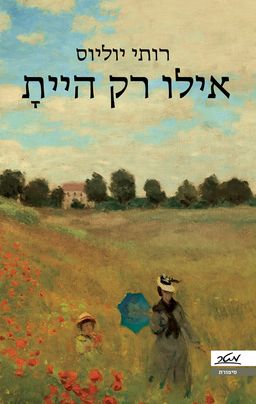 אילו רק היית / רותי יוליוס