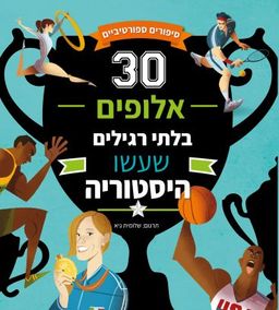 30 אלופים בלתי רגילים שעשו היסטוריה / שלומית גיא