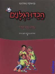 הכדורגלנים #9 - נצחון (ניצחון) בכל מחיר - איורים: בטינה גוצן-ביק - הכדורגלנים #9 / פראוקה נאהרגנג
