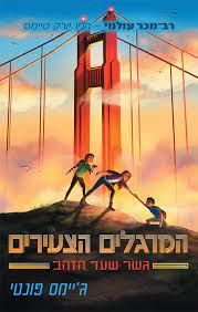 המרגלים הצעירים - גשר שער הזהב - ג'יימס פונטי
